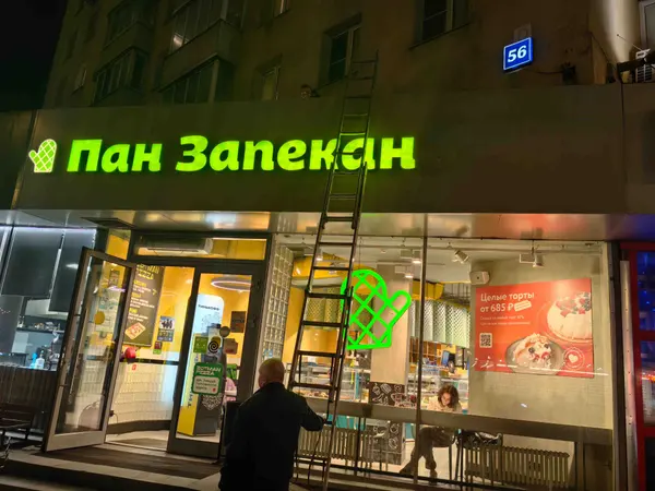 Pan Zapekan · Объёмные буквы / Неон и контурный свет