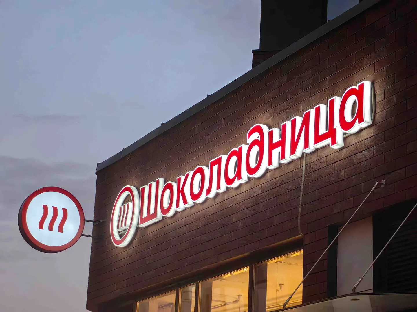 Фасадная вывеска Шоколадницы в Прокшино